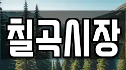 칠곡시장