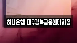하나은행 대구강북금융센터지점