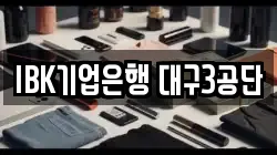 IBK기업은행 대구3공단