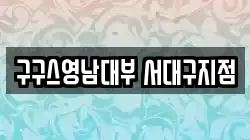 대구광역시 서구 내당동 전당포, 상품권판매, 상품권매매, 환전