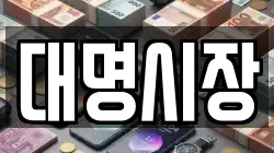 대명시장