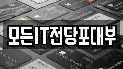 모든IT전당포대부