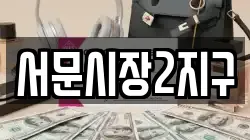 서문시장2지구