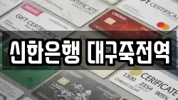 신한은행 대구죽전역