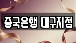 중국은행 대구지점