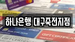 하나은행 대구죽전지점
