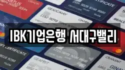 IBK기업은행 서대구밸리