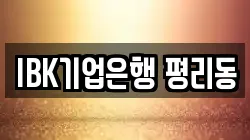 IBK기업은행 평리동