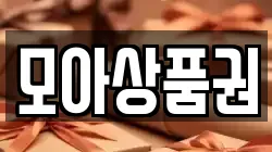 모아상품권