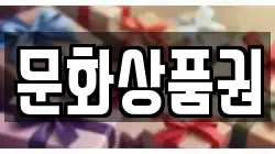 문화상품권