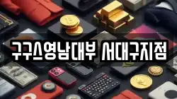 구구스영남대부 서대구지점