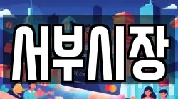 서부시장