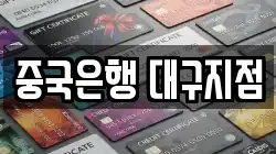 중국은행 대구지점
