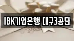 IBK기업은행 대구3공단