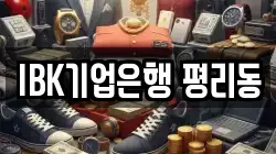 IBK기업은행 평리동