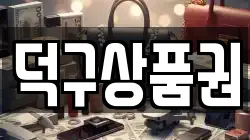 덕구상품권