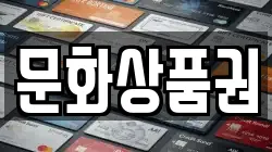 문화상품권