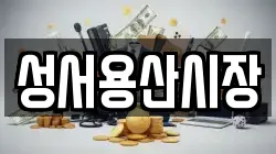성서용산시장
