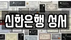 신한은행 성서