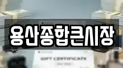 용산종합큰시장