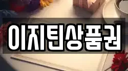 이지틴상품권