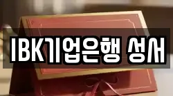 IBK기업은행 성서