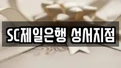 SC제일은행 성서지점