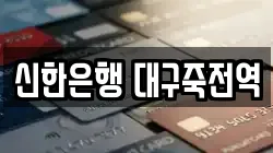 신한은행 대구죽전역
