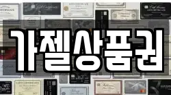 가젤상품권