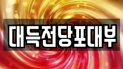 대득전당포대부