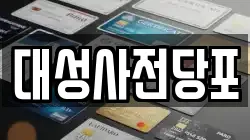 대구광역시 서구 원대동1가 전당포, 상품권판매, 상품권매매, 환전