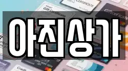 아진상가