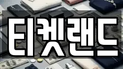 티켓랜드