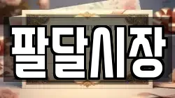 팔달시장