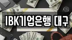 IBK기업은행 대구