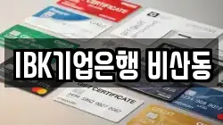 IBK기업은행 비산동