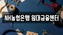 NH농협은행 원대금융센터