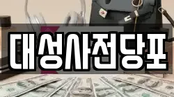 대구광역시 서구 원대동2가 전당포, 상품권판매, 상품권매매, 환전