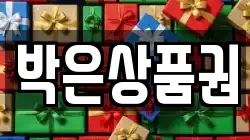박은상품권