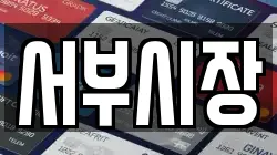 서부시장