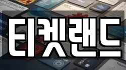 티켓랜드