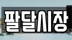 팔달시장