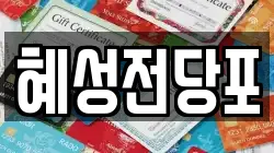 혜성전당포