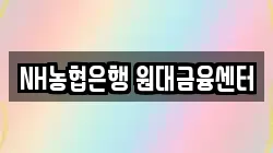 NH농협은행 원대금융센터