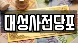 대구광역시 서구 원대동3가 전당포, 상품권판매, 상품권매매, 환전