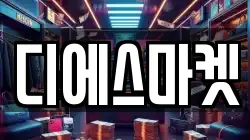 디에스마켓