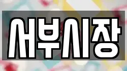 서부시장
