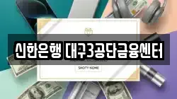 신한은행 대구3공단금융센터
