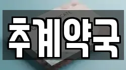 추계약국