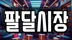 팔달시장